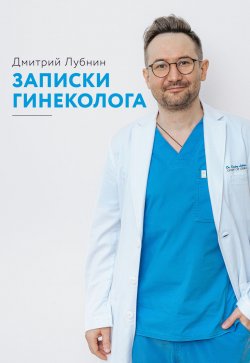 Книга "Записки гинеколога. Сборник" {Записки гинеколога} – Дмитрий Лубнин, 2021