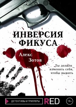 Книга "Инверсия Фикуса" – Алекс Зотов, 2021
