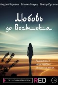 Книга "Любовь до Востока" (Татьяна Тонунц, Виктор Суханов, Андрей Корнеев, 2021)