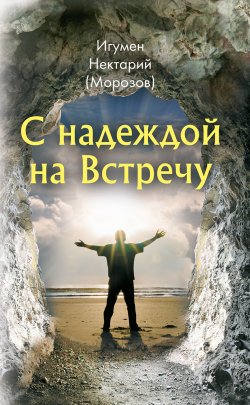 Книга "С надеждой на Встречу" – игумен Нектарий Морозов, 2015