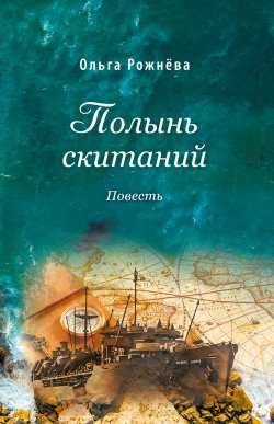 Книга "Полынь скитаний" – Ольга Рожнёва, 2021