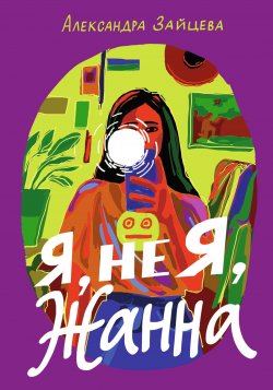 Книга "Я, не я, Жанна" {Встречное движение} – Александра Зайцева, 2021