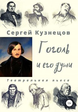Книга "Гоголь и его души" – Сергей Кузнецов, 2021