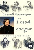 Гоголь и его души (Сергей Кузнецов, 2021)