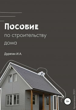 Книга "Пособие по строительству дома" – Иван Дурягин, 2019