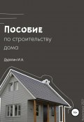 Пособие по строительству дома (Иван Дурягин, 2019)