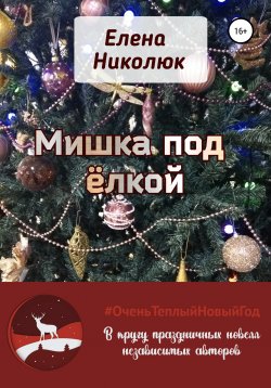 Книга "Мишка под ёлкой" – Елена Николюк, 2021