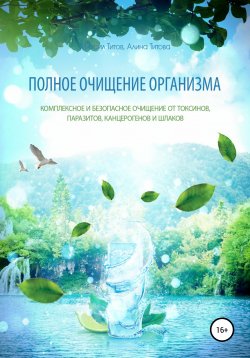Книга "Полное очищение организма" – Михаил Титов, Алина Титова, 2015