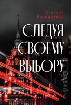 Книга "Следуя своему выбору" – Алексей Лухминский, 2021