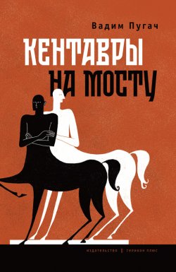Книга "Кентавры на мосту" – Вадим Пугач, 2021