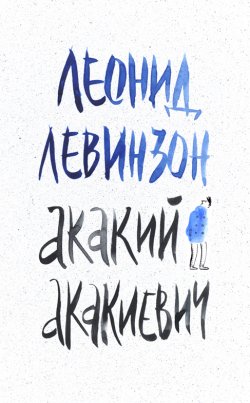 Книга "Акакий Акакиевич" – Леонид Левинзон, 2021