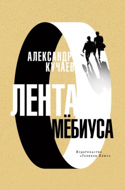 Книга "Лента Мёбиуса" – Александр Кучаев, 2021