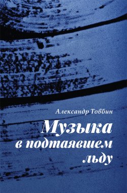 Книга "Музыка в подтаявшем льду" – Александр Товбин, 2021