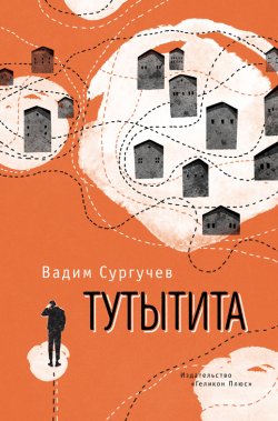 Книга "Тутытита / Сборник" – Вадим Сургучев, 2021
