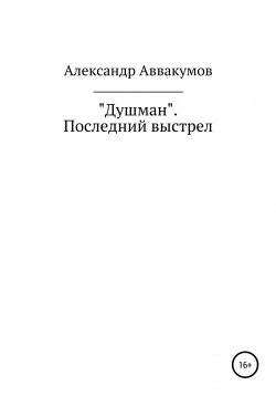 Книга "Душман. Последний выстрел" – Александр Аввакумов, 2014
