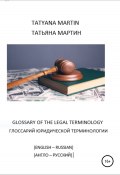 Глоссарий юридической терминологии (англо-русский) (Татьяна Мартин, Татьяна Мартин, 2021)