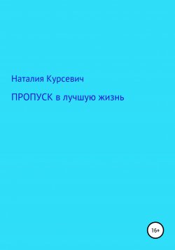 Книга "Пропуск в лучшую жизнь…" – Наталия Курсевич, 2021