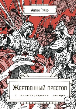 Книга "Жертвенный престол" – Антон Гурко, 2018