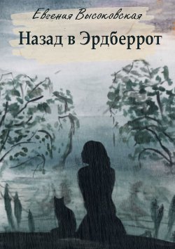 Книга "Назад в Эрдберрот" – Евгения Высоковская, Евгения Высоковская
