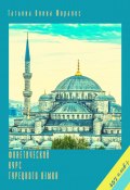 Фонетический курс турецкого языка. 457 слов+ (Татьяна Олива Моралес)