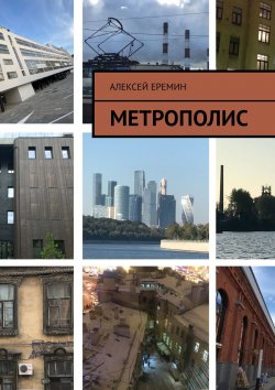 Книга "Метрополис" – Алексей Еремин
