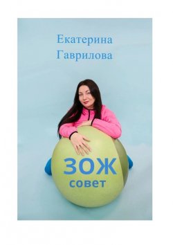Книга "ЗОЖ совет" – Екатерина Гаврилова