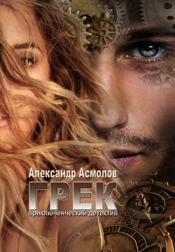Книга "Грек / Приключенческий детектив" – Александр Асмолов, 2019