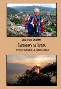 В одиночку по Европе: опыт независимых путешествий (Фридрих Фурман)