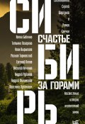 Сибирь: счастье за горами (Сенчин Роман, Сергей Шаргунов, и ещё 15 авторов, 2022)