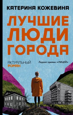 Книга "Лучшие люди города" {Актуальный роман} – Катерина Кожевина, 2022