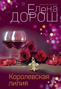 Книга "Королевская лилия" (Елена Дорош, 2021)