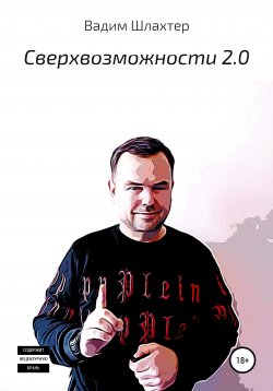 Книга "Cверхвозможности 2.0" – Вадим Шлахтер, 2021