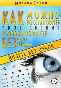 Книга "Как можно восстановить своё зрение в любом возрасте без очков, линз и операций" – Михаил Титов, 2013
