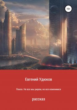 Книга "Пекло. Не все мы умрем, но все изменимся" – Евгений Удюков, 2021