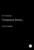 Гиперпанк Безза… Книга первая (Игорь Сотников, 2021)