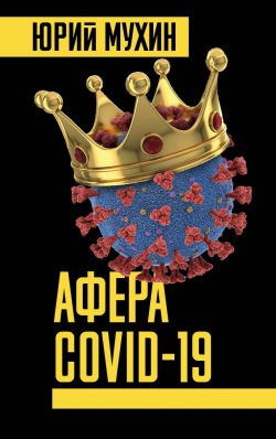 Книга "Афера Covid-19" – Юрий Мухин, 2021