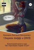 Сборник йифф-а. 2021 (Дмитрий Бондарев, 2021)