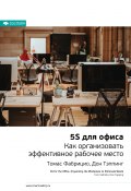 Ключевые идеи книги: 5S для офиса. Как организовать эффективное рабочее место. Томас Фабрицио, Дон Тэппинг (М. Иванов, 2021)