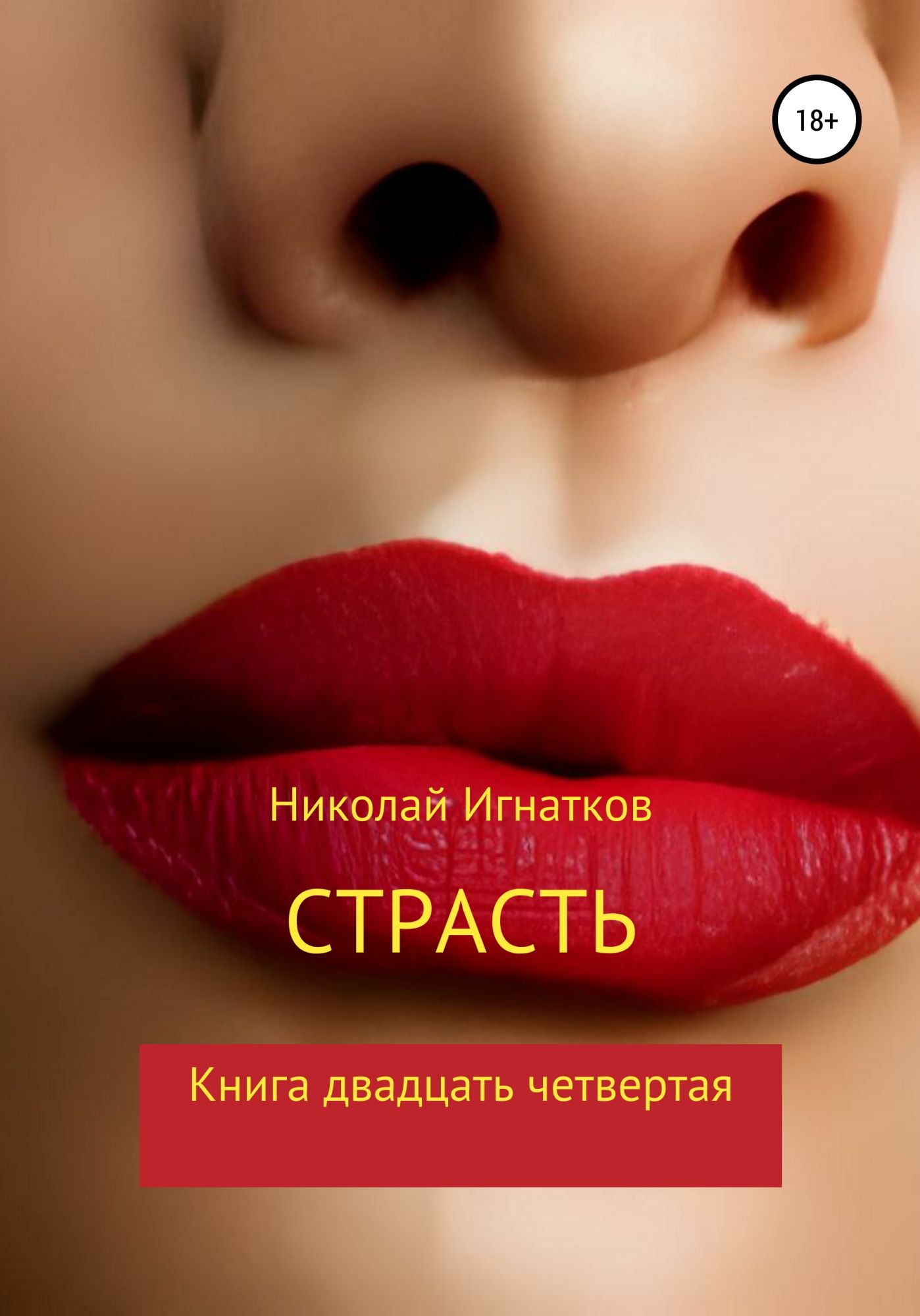 Книги страстной. Книга страсть. Книжка страсть читать. Книги про любовь и страсть. Страсть к отравлениям книга.