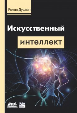 Книга "Искусственный интеллект" – Роман Душкин, 2019