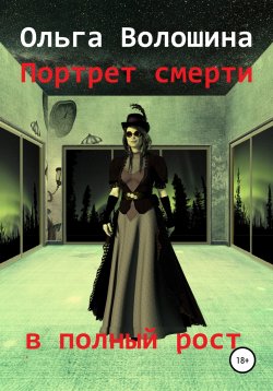 Книга "Портрет смерти в полный рост" – Ольга Волошина, 2021