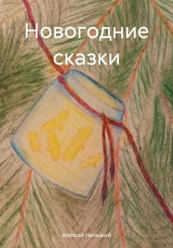 Книга "Новогодние сказки" – Алексей Нагацкий, 2021