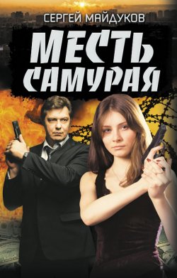 Книга "Месть Самурая" – Сергей Майдуков, 2020