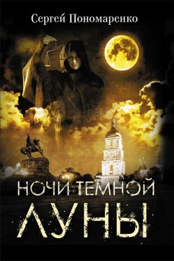Книга "Ночи темной луны" – Сергей Пономаренко, 2020