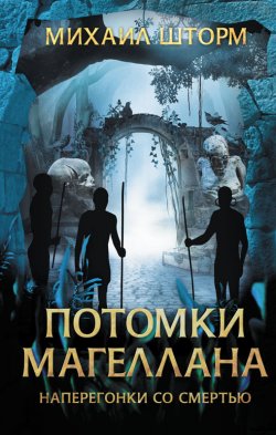 Книга "Потомки Магеллана" – Михаил Шторм, 2021