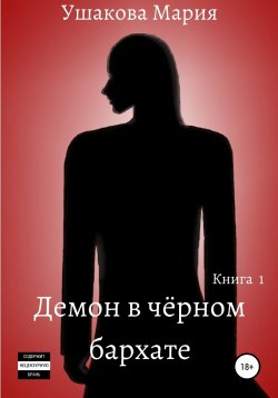 Книга "Демон в чёрном бархате" – Мария Ушакова, 2020