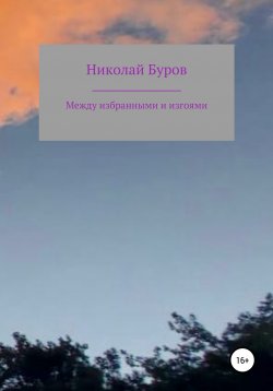 Книга "Между избранными и изгоями" – Николай Буров, 2021