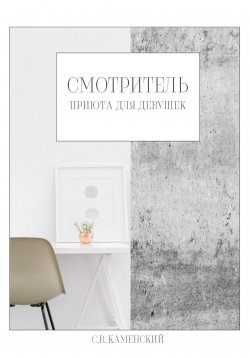 Книга "Смотритель приюта для девушек" – С. В. Каменский, 2021