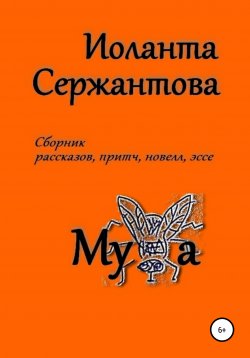 Книга "Муха" – Иоланта Сержантова, 2022