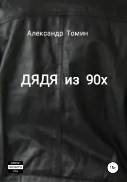 Книга "Дядя из 90х" – Александр Томин, 2022